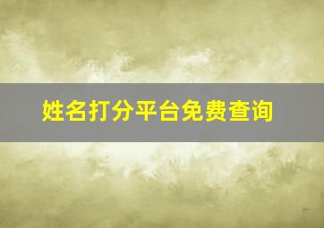 姓名打分平台免费查询