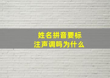 姓名拼音要标注声调吗为什么