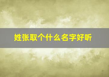 姓张取个什么名字好听