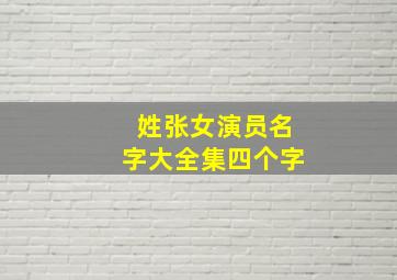 姓张女演员名字大全集四个字