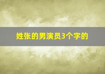 姓张的男演员3个字的