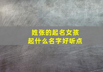 姓张的起名女孩起什么名字好听点