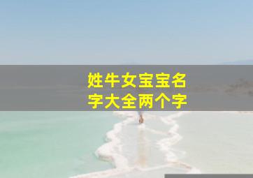 姓牛女宝宝名字大全两个字