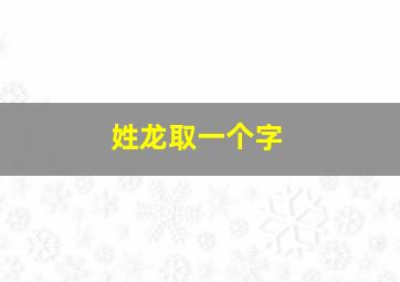 姓龙取一个字