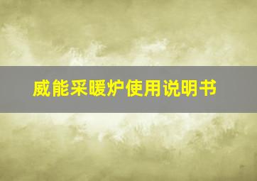 威能采暖炉使用说明书