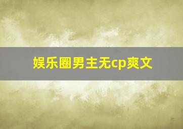 娱乐圈男主无cp爽文