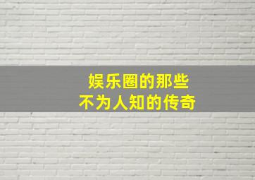 娱乐圈的那些不为人知的传奇