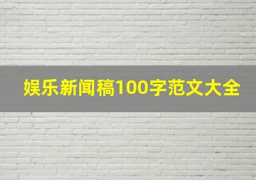 娱乐新闻稿100字范文大全