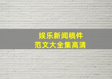 娱乐新闻稿件范文大全集高清