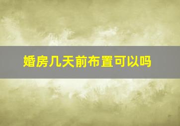 婚房几天前布置可以吗