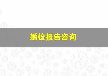 婚检报告咨询