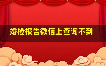 婚检报告微信上查询不到