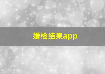 婚检结果app