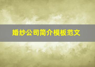 婚纱公司简介模板范文