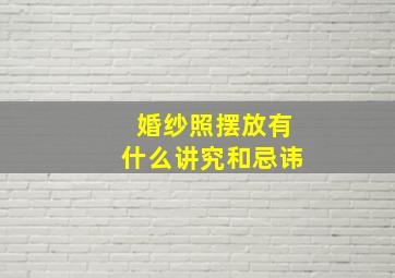 婚纱照摆放有什么讲究和忌讳