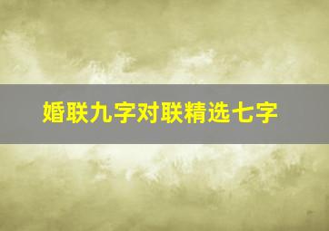 婚联九字对联精选七字