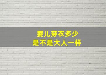 婴儿穿衣多少是不是大人一样