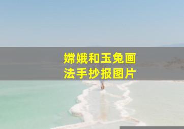 嫦娥和玉兔画法手抄报图片