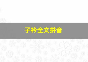 子衿全文拼音