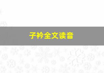 子衿全文读音