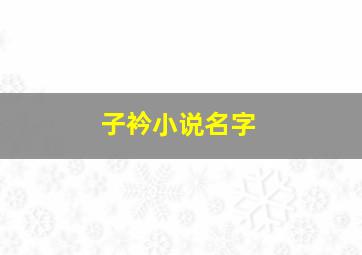 子衿小说名字