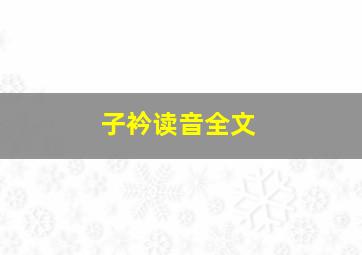 子衿读音全文