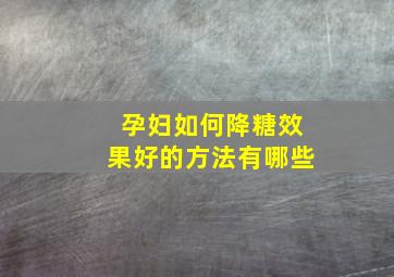 孕妇如何降糖效果好的方法有哪些