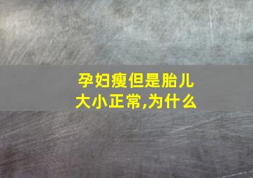 孕妇瘦但是胎儿大小正常,为什么