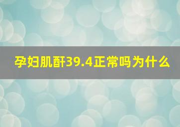 孕妇肌酐39.4正常吗为什么