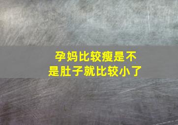 孕妈比较瘦是不是肚子就比较小了