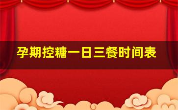 孕期控糖一日三餐时间表