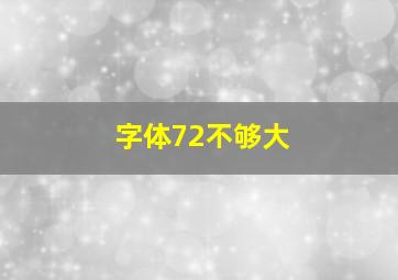 字体72不够大