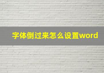 字体倒过来怎么设置word