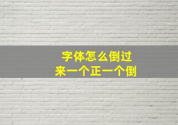 字体怎么倒过来一个正一个倒