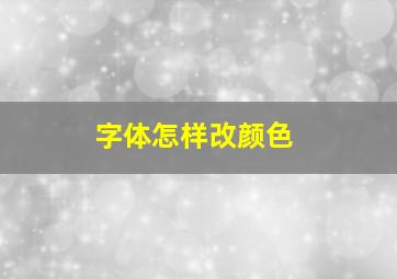 字体怎样改颜色