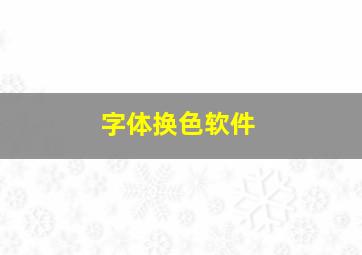 字体换色软件