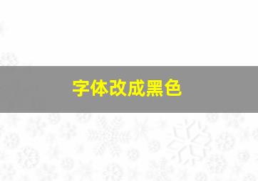 字体改成黑色