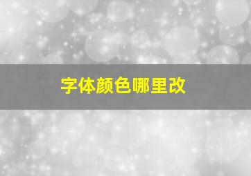 字体颜色哪里改