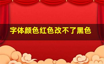 字体颜色红色改不了黑色