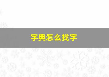 字典怎么找字