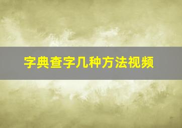 字典查字几种方法视频