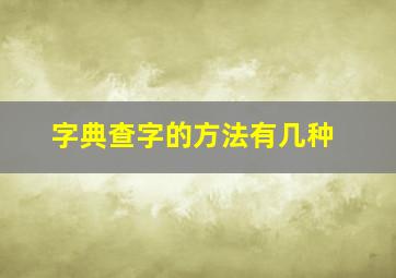 字典查字的方法有几种