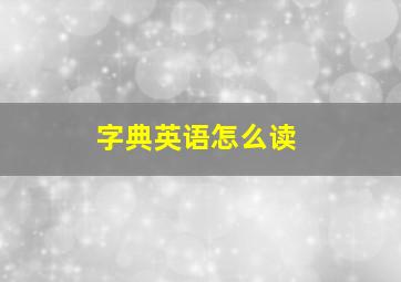 字典英语怎么读