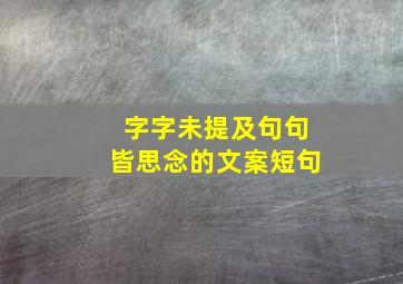 字字未提及句句皆思念的文案短句