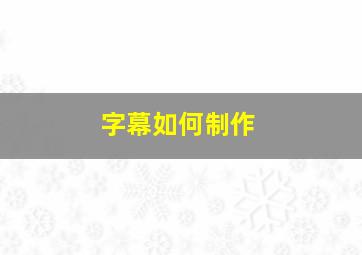 字幕如何制作