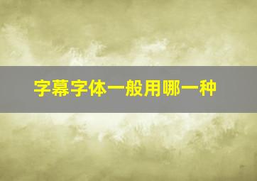 字幕字体一般用哪一种