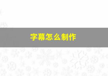 字幕怎么制作