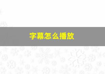 字幕怎么播放