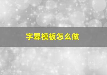 字幕模板怎么做