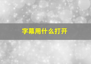 字幕用什么打开